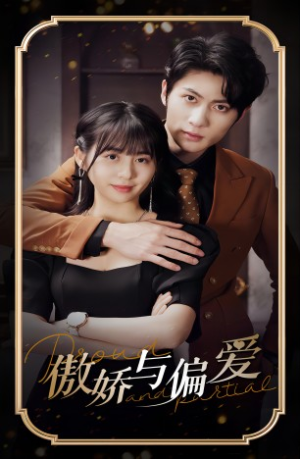 傲娇与偏爱（99集）好看短剧又来了