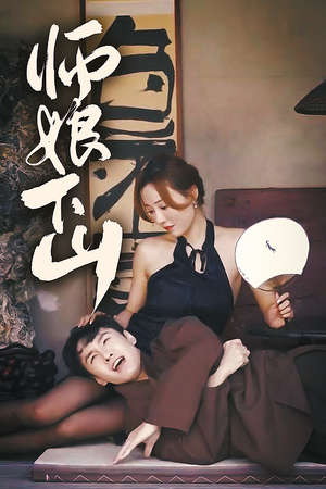 师娘下山（100集）短剧推荐上热门