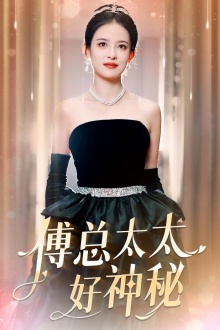 傅总太太好神秘(67集) 傅总太太好神秘(67集)精彩短剧合集