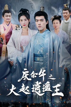 庆余年之大赵逍遥王(88集) 庆余年之大赵逍遥王(88集)热门短剧抢先看