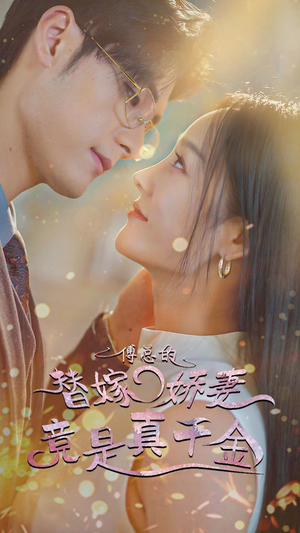 傅总的替嫁娇妻竟是真千金（80集）更新时间