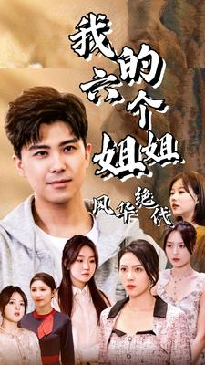 我的六个姐姐风华绝代（61集）正能量短剧分享