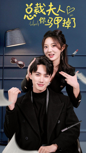 总裁夫人你马甲掉了（93集）短剧抢先看全集