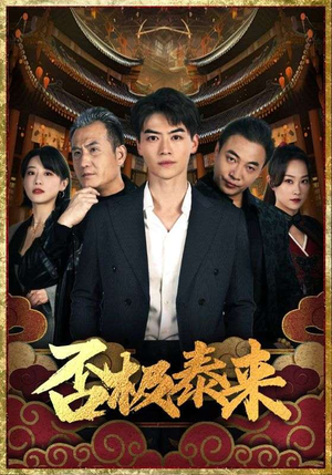 否极泰来(97集) 否极泰来(97集)短剧精彩绝伦