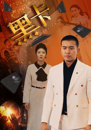 黑卡(93集) 黑卡(93集)演员表