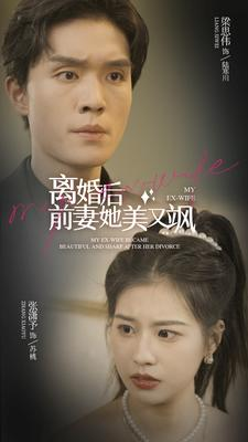 离婚后前妻她美又飒（89集）最新上映免费看