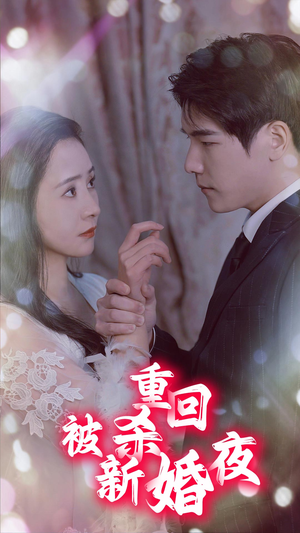 重回被杀新婚夜（80集）在哪个平台看