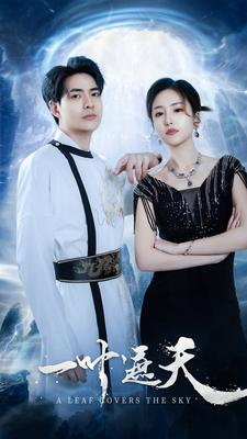一叶遮天（91集）在线看完整版