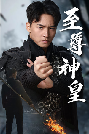 至尊神皇(88集) 至尊神皇(88集)短剧太精彩