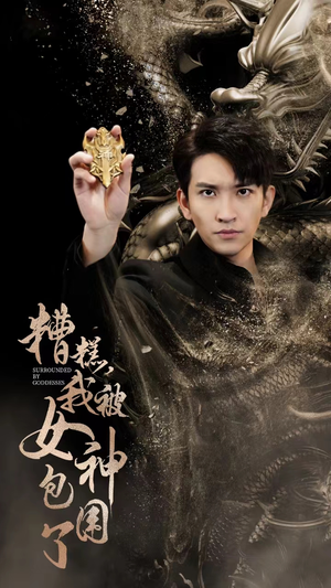 糟糕，我被女神包围了（94集）热门短剧推广