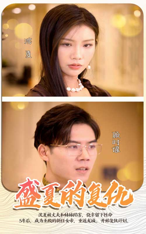 盛夏的复仇（100集）精彩短剧片段