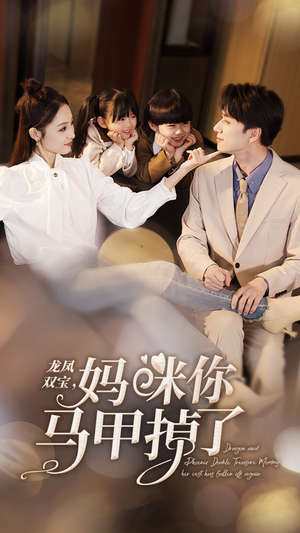 龙凤双宝，妈咪你马甲掉了（95集）短剧免费看