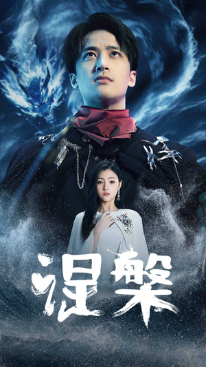 涅槃（81集）热门短剧来袭