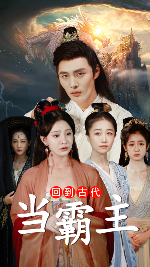 回到古代当霸主（95集）完整版免费观看
