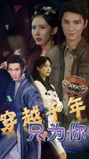 穿越千年只为你（101集）独家内容免费看
