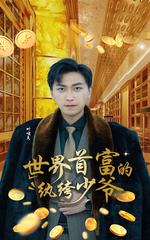 世界首富的纨绔少爷（78集）温柔追捕短剧