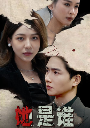 她是谁（79集）古装短剧推荐