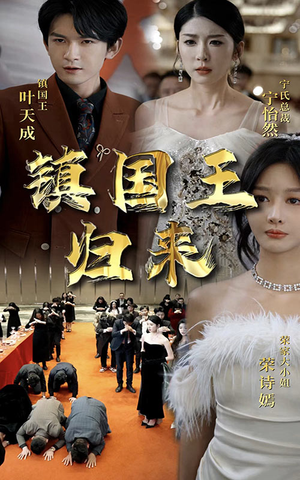 镇国王归来(95集) 镇国王归来(95集)短剧抢先看