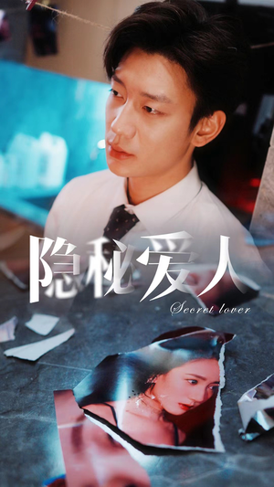 隐秘爱人(90集) 隐秘爱人(90集)番茄免费短剧