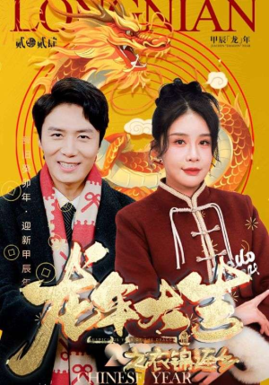 龙年大吉之衣锦还乡（89集）网络小短剧