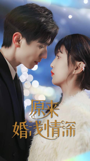 原来婚浅情深(90集) 原来婚浅情深(90集)直接看到大结局