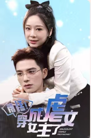 糟糕，穿成虐文女主了（90集）河马免费短剧