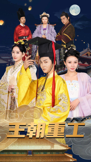 王朝重工（120集）短剧更新抢先看