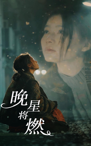 晚星将燃(93集) 晚星将燃(93集)今日短剧分享