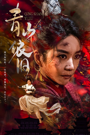 青山依旧（78集）短剧热门推荐