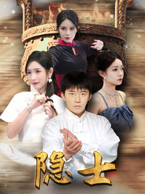 隐士（87集）免费短剧片段