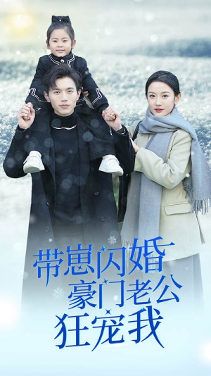 闪婚后战总成了甜心奶爸（89集）大结局太过瘾了