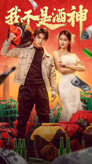我不是酒神(100集) 我不是酒神(100集)观看软件