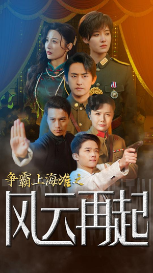 重生之鲜衣怒马（98集）热门短剧排行榜