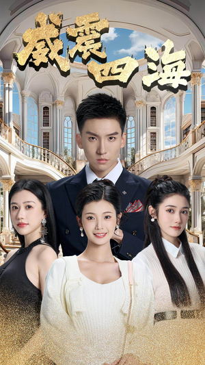 威震四海(102集) 威震四海(102集)免费在线看