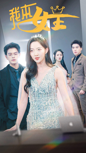 我本女王（95集）演的怎么样