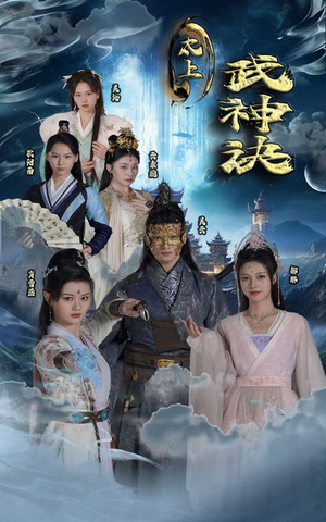 太上武神诀(89集) 太上武神诀(89集)短剧太好看