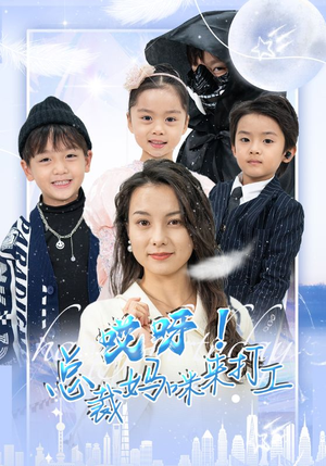 哎呀！总裁妈咪来打工（70集）抢先看热门短剧