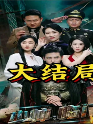 少帅临门（84集）热门爆款短剧