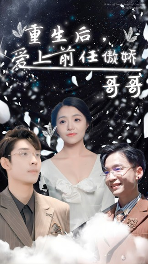 重生后,爱上前任的傲娇哥哥(81集) 重生后,爱上前任的傲娇哥哥(81集)精彩的短剧