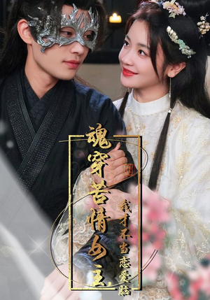 魂穿苦情女主，我才不当恋爱脑（100集）短剧太好看