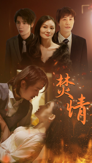 焚情(79集) 焚情(79集)一口气追完短剧