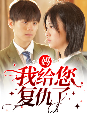 妈，我给您复仇了（82集）全集完整版