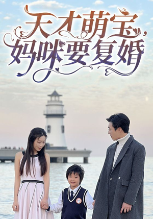 天才萌宝，妈咪要复婚（91集）精彩短剧免费看