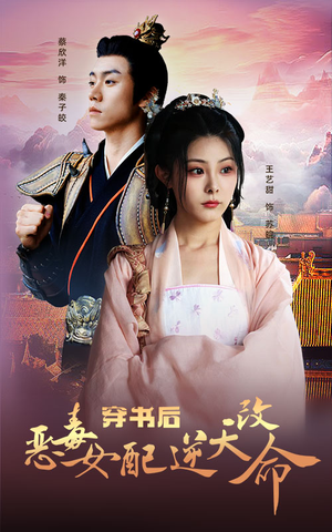 穿书后恶毒女配逆天改命（100集）好看短剧抢先看