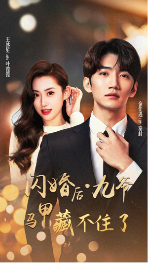 闪婚后九爷马甲藏不住了（90集）亿万短剧抢先看