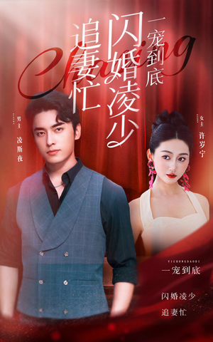 一宠到底，闪婚凌少追妻忙（94集）精彩片段