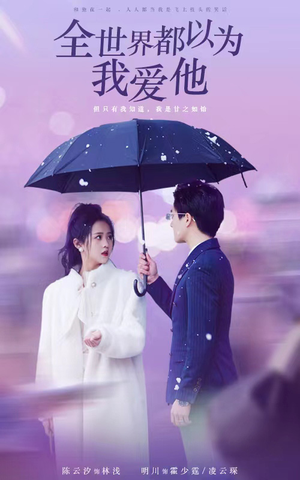 全世界都以为我爱他(88集) 全世界都以为我爱他(88集)短剧介绍