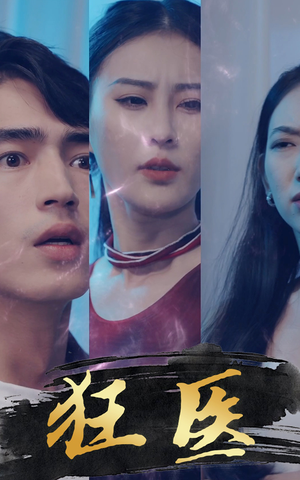 狂医(80集) 狂医(80集)短剧太精彩了
