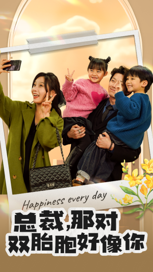 总裁,那对双胞胎好像你(96集) 总裁,那对双胞胎好像你(96集)短剧全集完整版