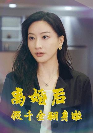 离婚后假千金翻身啦(92集) 离婚后假千金翻身啦(92集)短剧片段分享